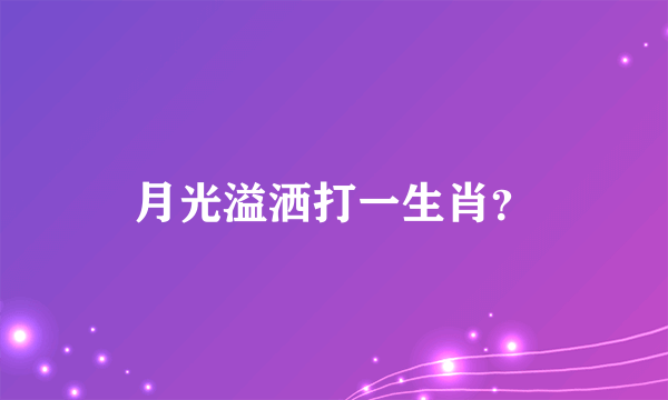 月光溢洒打一生肖？