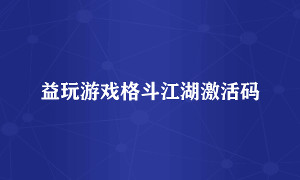 益玩游戏格斗江湖激活码