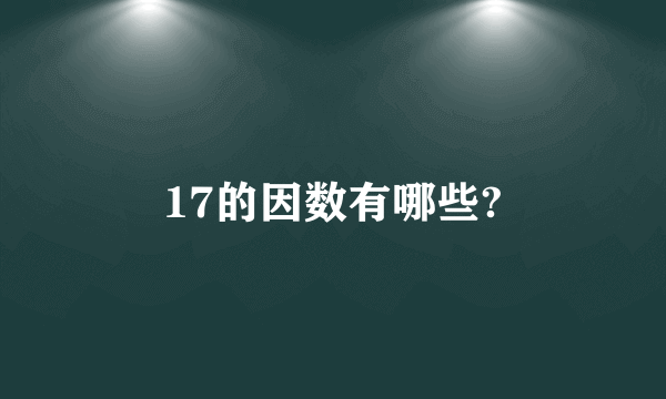 17的因数有哪些?