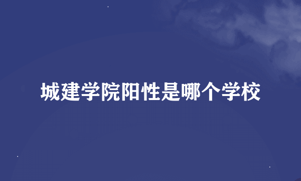 城建学院阳性是哪个学校