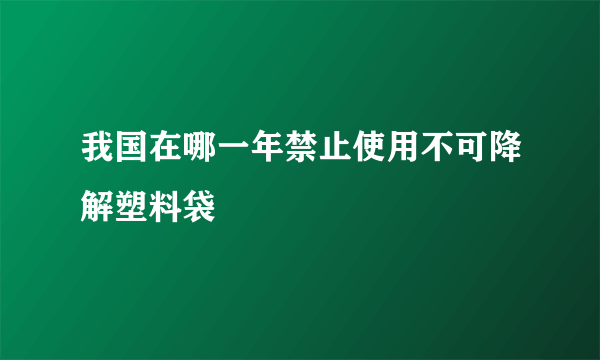 我国在哪一年禁止使用不可降解塑料袋