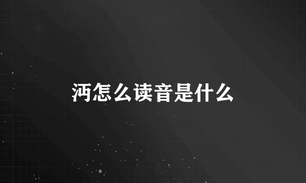 沔怎么读音是什么