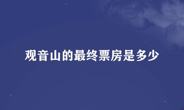 观音山的最终票房是多少