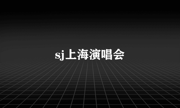 sj上海演唱会