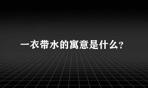 一衣带水的寓意是什么？