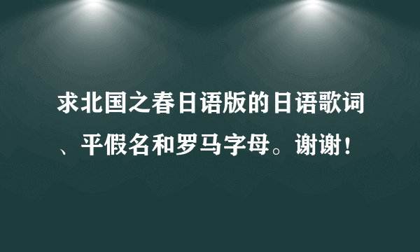 求北国之春日语版的日语歌词、平假名和罗马字母。谢谢！