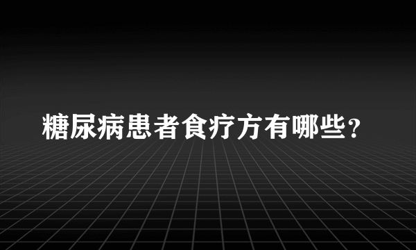 糖尿病患者食疗方有哪些？