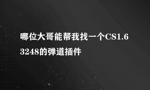 哪位大哥能帮我找一个CS1.6 3248的弹道插件