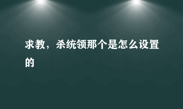 求教，杀统领那个是怎么设置的