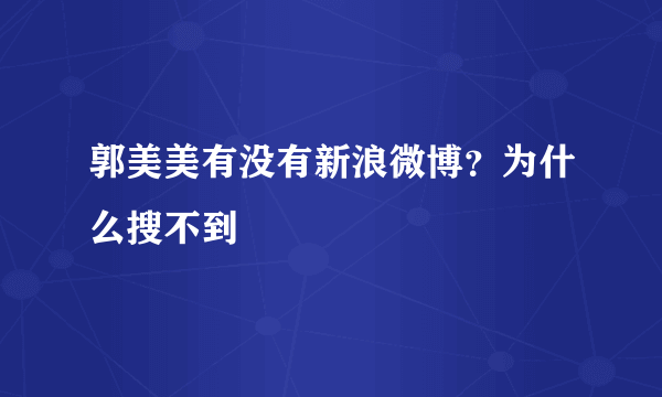 郭美美有没有新浪微博？为什么搜不到