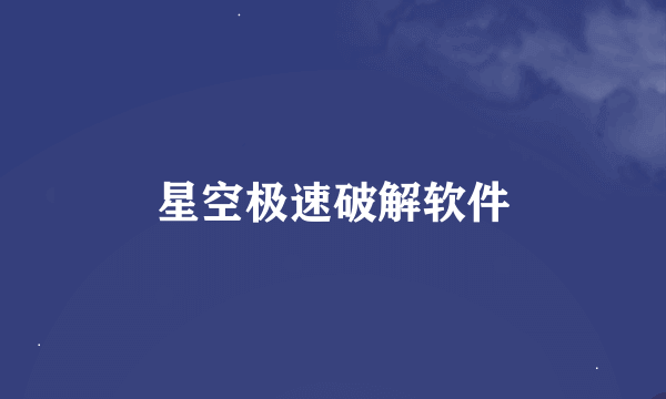 星空极速破解软件