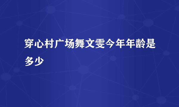 穿心村广场舞文雯今年年龄是多少