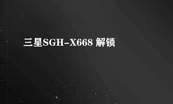 三星SGH-X668 解锁