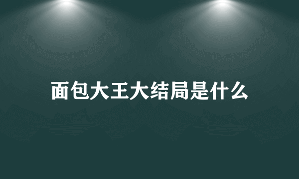 面包大王大结局是什么