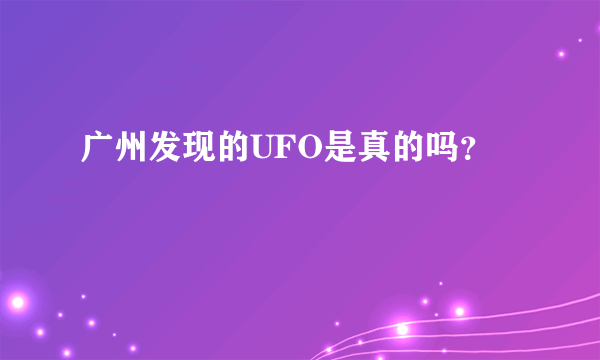 广州发现的UFO是真的吗？