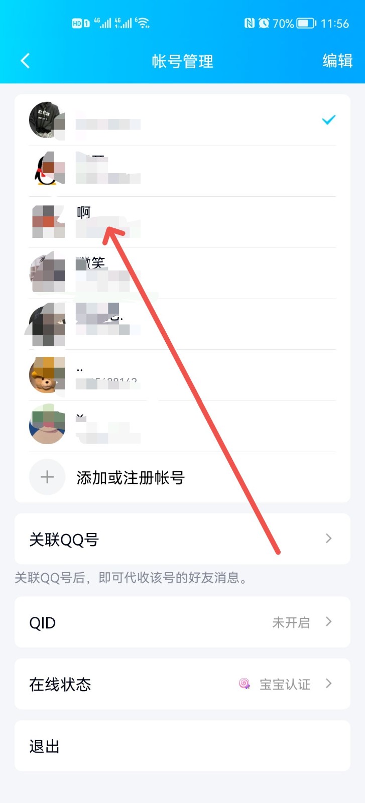 qq怎么更换账号