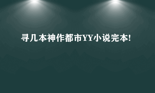 寻几本神作都市YY小说完本!