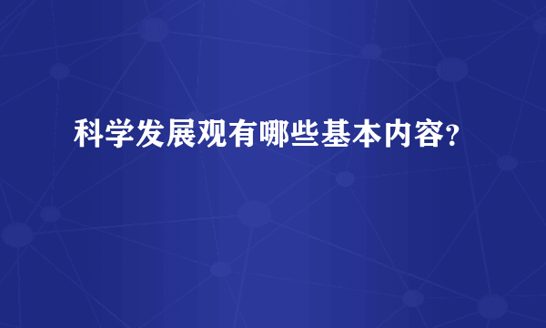 科学发展观有哪些基本内容？