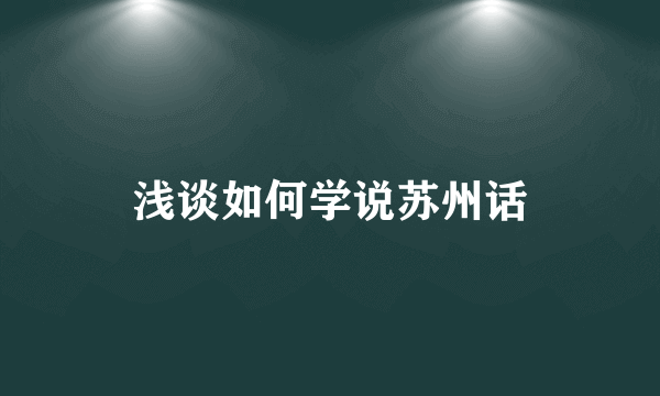 浅谈如何学说苏州话