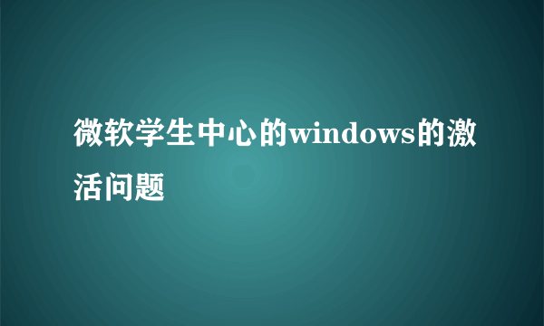 微软学生中心的windows的激活问题