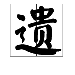 “遗”的多音字组词有哪些？