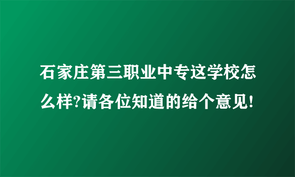 石家庄第三职业中专这学校怎么样?请各位知道的给个意见!