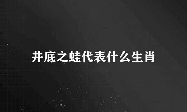 井底之蛙代表什么生肖