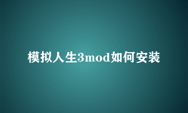 模拟人生3mod如何安装