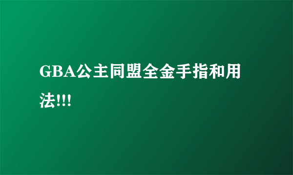 GBA公主同盟全金手指和用法!!!