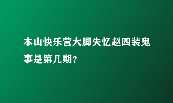 本山快乐营大脚失忆赵四装鬼事是第几期？