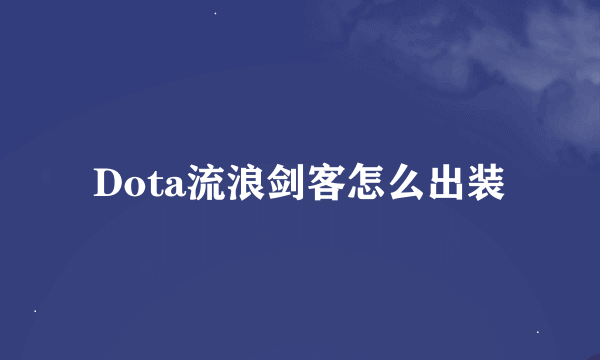 Dota流浪剑客怎么出装