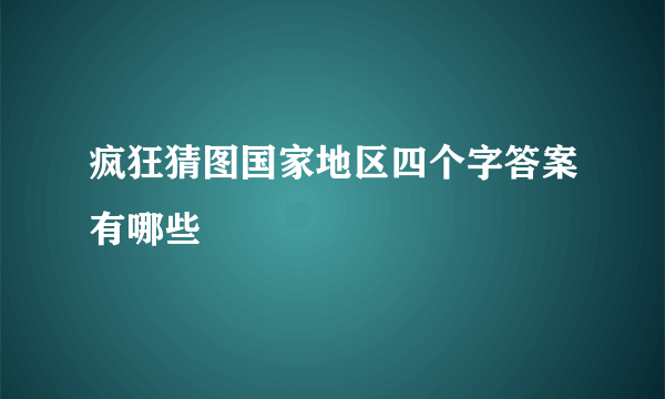 疯狂猜图国家地区四个字答案有哪些