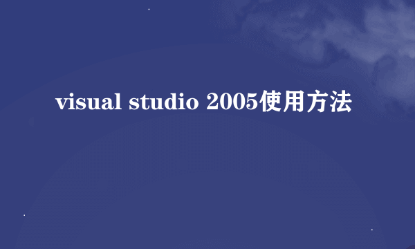 visual studio 2005使用方法