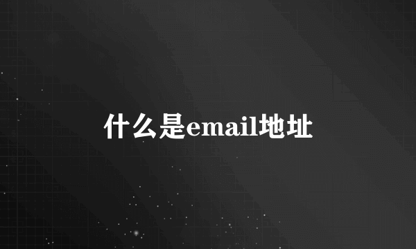 什么是email地址