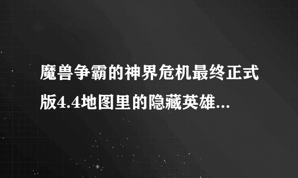 魔兽争霸的神界危机最终正式版4.4地图里的隐藏英雄密码是什么？