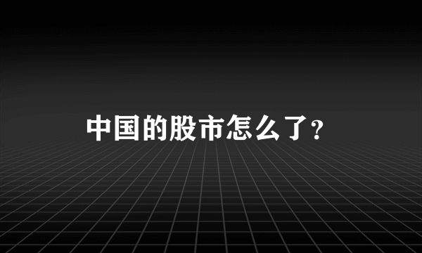 中国的股市怎么了？