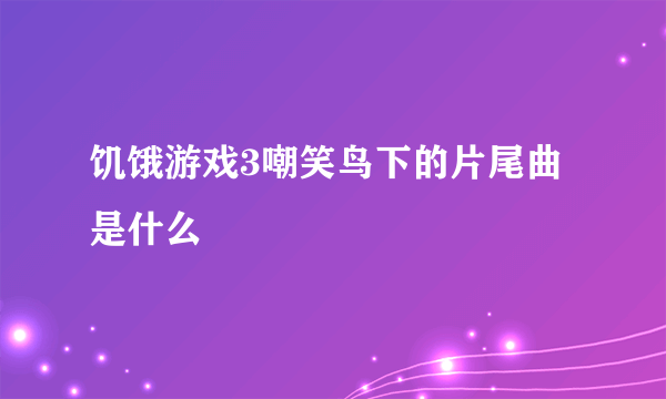 饥饿游戏3嘲笑鸟下的片尾曲是什么