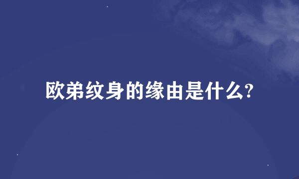 欧弟纹身的缘由是什么?