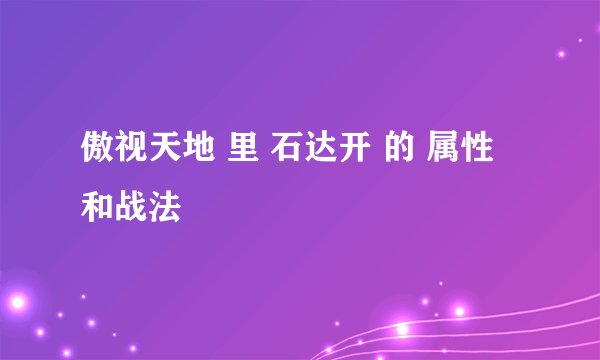 傲视天地 里 石达开 的 属性 和战法