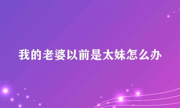 我的老婆以前是太妹怎么办