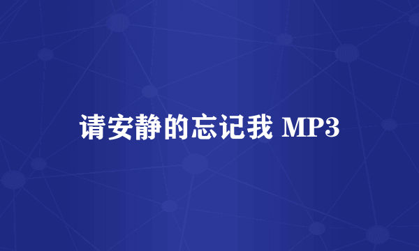 请安静的忘记我 MP3