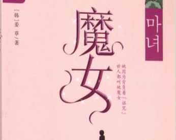 如何评价姜草的漫画《魔女》？