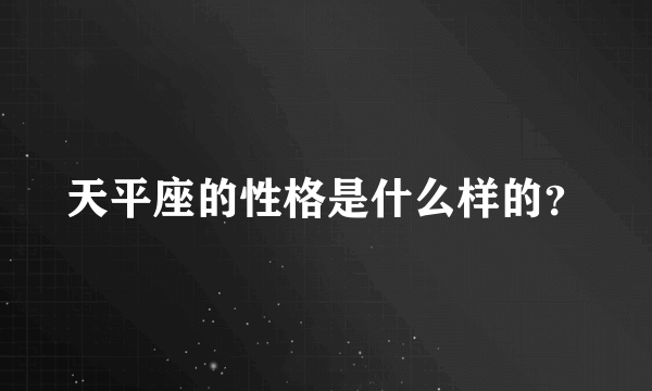 天平座的性格是什么样的？