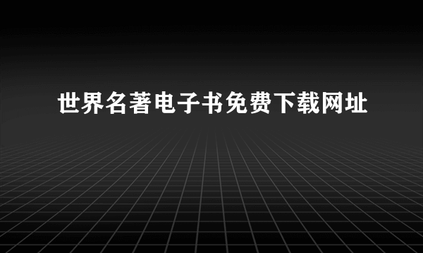 世界名著电子书免费下载网址