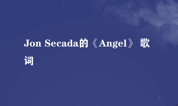 Jon Secada的《Angel》 歌词