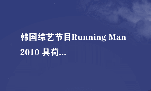 韩国综艺节目Running Man 2010 具荷娜 天熙 下 100725 23分钟时金钟国跳水时的歌曲