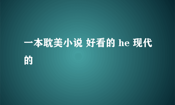 一本耽美小说 好看的 he 现代的