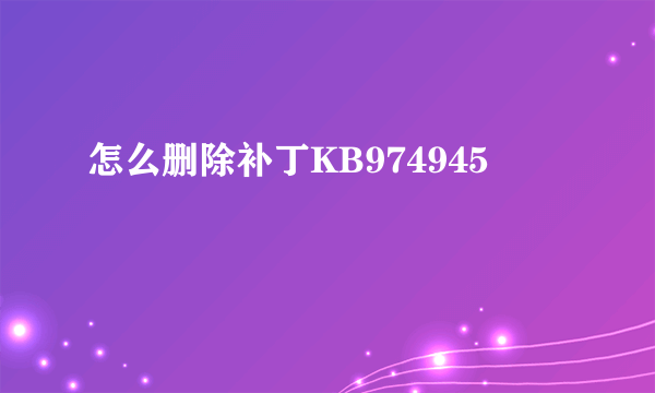 怎么删除补丁KB974945