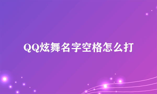 QQ炫舞名字空格怎么打