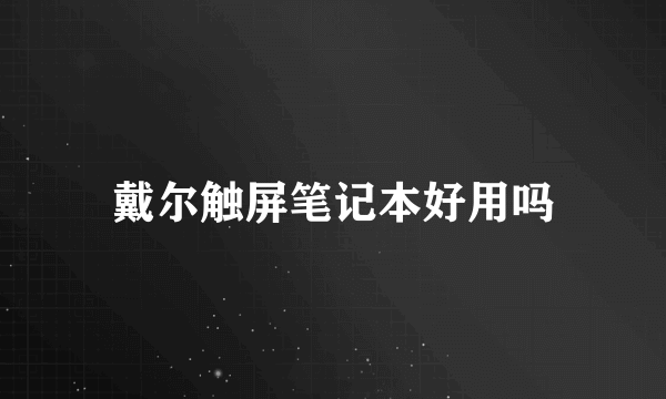 戴尔触屏笔记本好用吗